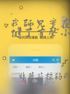 我师兄实在太稳健了有声小说在线收听