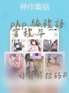 php 编程语言程序