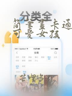 简笔画卡通人物可爱女孩