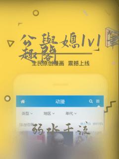 公与媳1v1笔趣阁