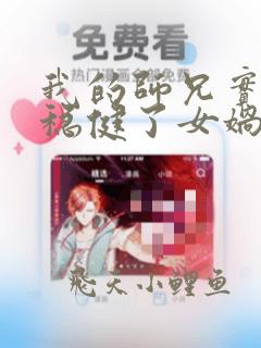 我的师兄实在太稳健了女娲是什么身份