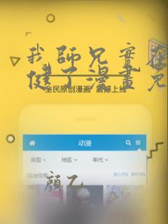 我师兄实在太稳健了漫画免费阅读