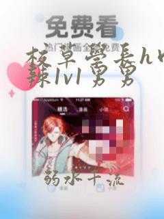 校草学长h肉高辣1v1男男