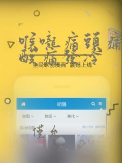 喉咙痛头痛浑身酸痛发冷