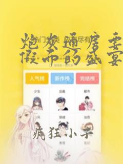炮灰通房要逆袭假面的盛宴全文免费