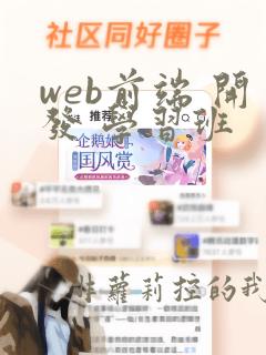 web前端 开发 学习班