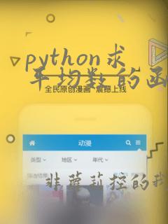 python求平均数的函数
