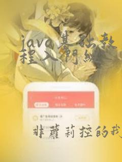 java基础教程入门级