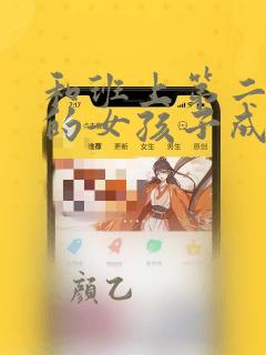 和班上第二可爱的女孩子成为了朋友漫画