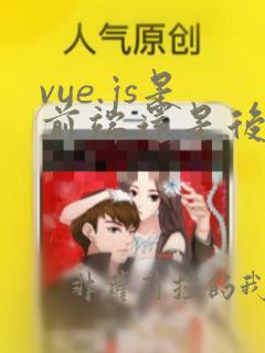 vue.js是前端还是后端