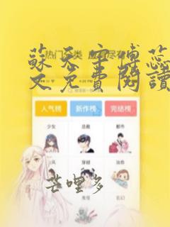 苏天宇傅蕊诗全文免费阅读笔趣阁