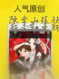 陈常山张秋燕最新章节更新小说在线阅读