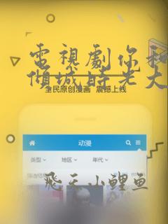 电视剧你和我的倾城时光大结局
