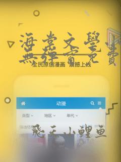 海棠文学小说网无弹窗免费网络下载
