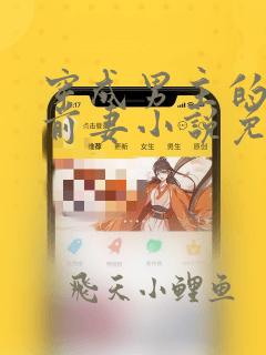 穿成男主的炮灰前妻小说免费阅读