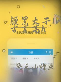 腹黑太子1v1古言高h