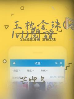 玉枕含珠(古言1v1)阅读