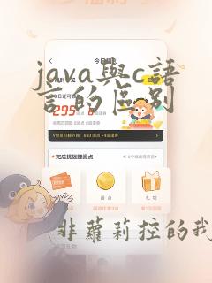 java与c语言的区别