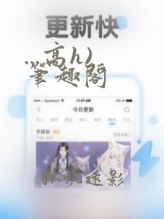 ...高h) 笔趣阁
