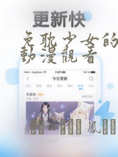 免耽少女的秘密动漫观看