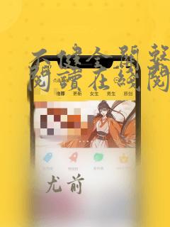 不健全关系免费阅读在线阅读