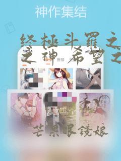 终极斗罗之本源之神 希望之光原