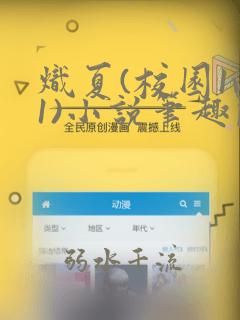 炽夏(校园1v1)小说笔趣阁