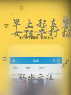 早上起来怎么和女孩子打招呼