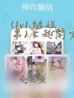 (1v1,继姐弟)笔趣阁完结