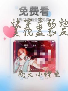 快穿柔弱炮灰靠美貌蛊惑反派免费