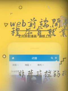 web前端开发程序员就业培训