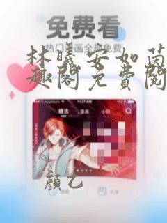 林曦安如茵新笔趣阁免费阅读