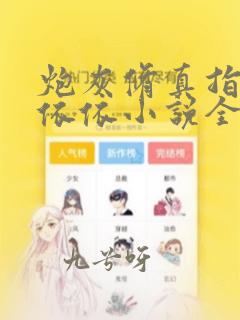 炮灰修真指南张依依小说全文阅读