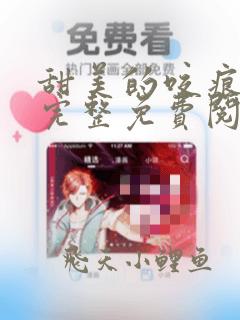 甜美的咬痕漫画完整免费阅读下拉式六漫画
