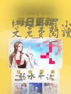 终极斗罗小说全文免费阅读无弹窗唐家三少