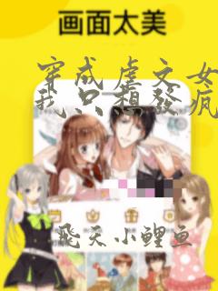 穿成虐文女配后我只想发疯小说看