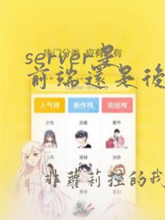 server是前端还是后端