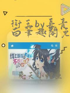衔玉by长青长白笔趣阁免费阅读