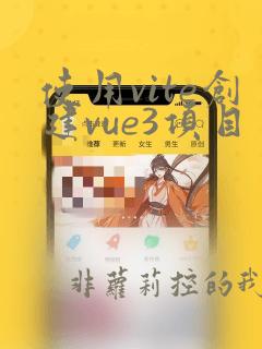 使用vite创建vue3项目