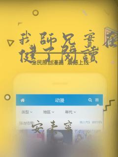 我师兄实在太稳健了阅读