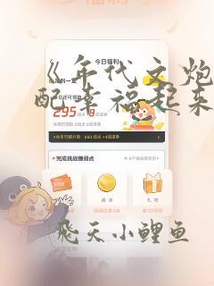 《年代文炮灰原配幸福起来》 作者:袖侧