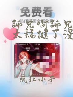 师兄啊师兄实在太稳健了漫画下拉式