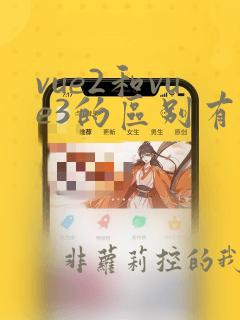 vue2和vue3的区别有哪些