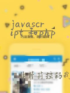 javascript 和php
