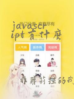 javascript有什么