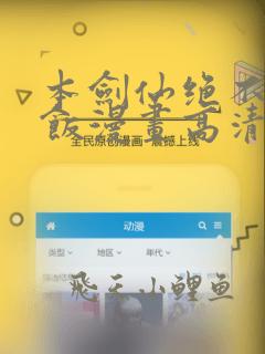 本剑仙绝不吃软饭漫画高清免费观看