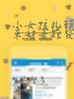 小女孩扎头发简单好看短发