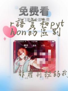 r语言和python的区别