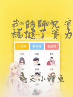 我的师兄实在太稳健了实力划分
