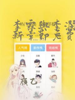 李霖与李澜的最新章节免费阅读